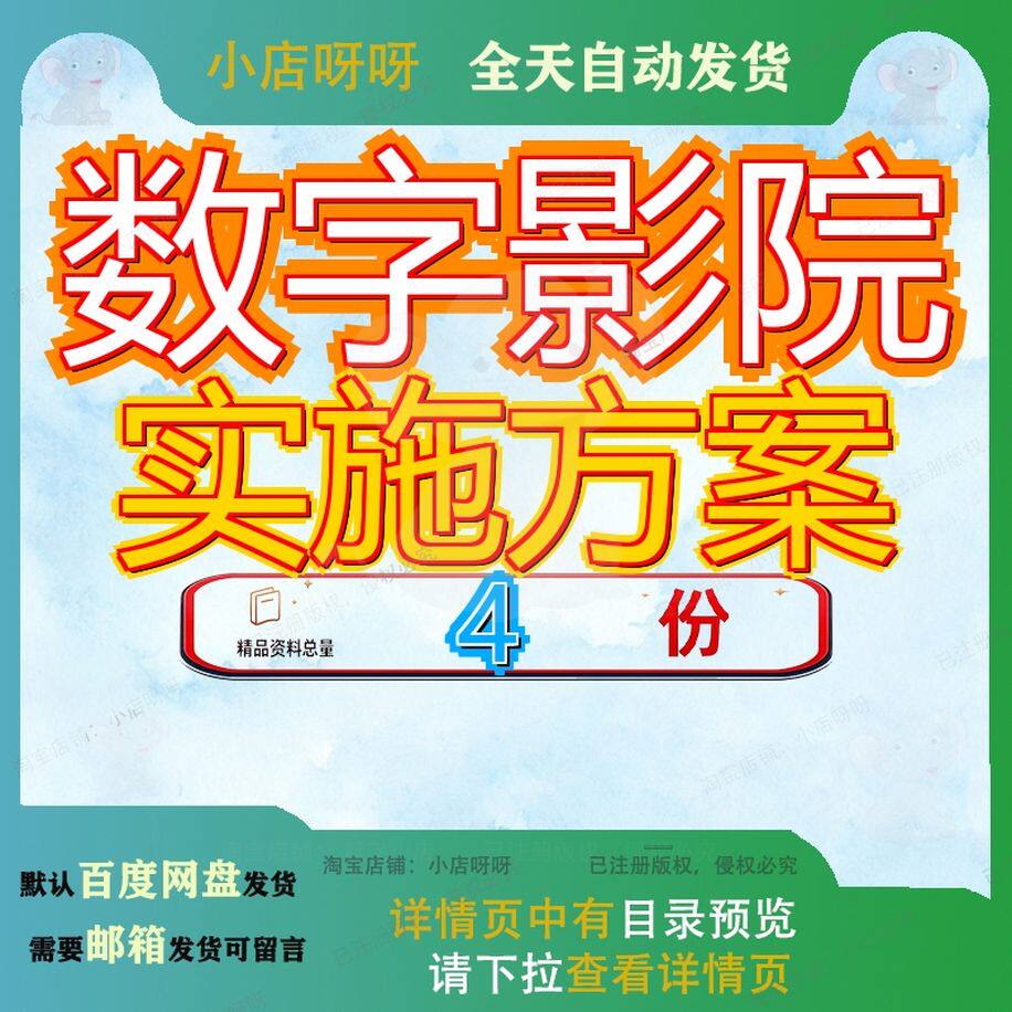 数字影院实施方案 素材参考范本模板资料大全文数字影院实施方案