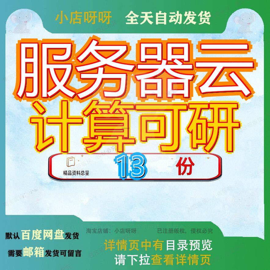 服务器云计算可研项目可行性研究报建设中心及数据基地告高校告