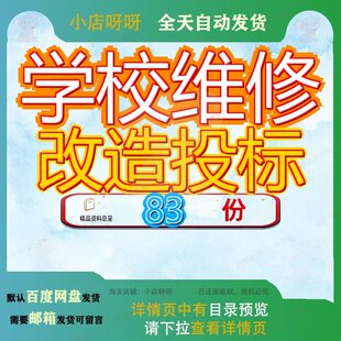 学校维修改造投标标文件项目文工程招目招方案目文建设招标设文