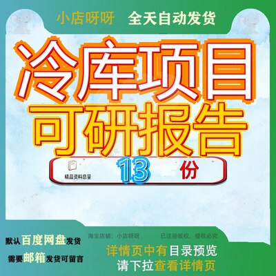 冷库项目可研报告行性研究报某公司新建库容2万吨建设立项可可告