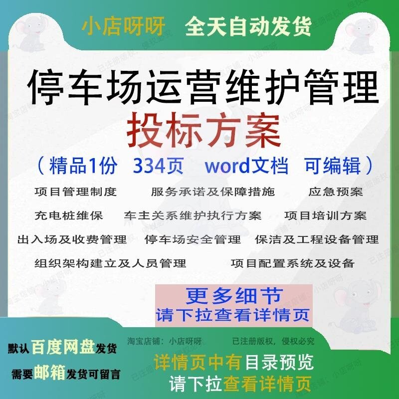 停车场运营维护管理投标方案投标书可编辑范本word文档模板参考