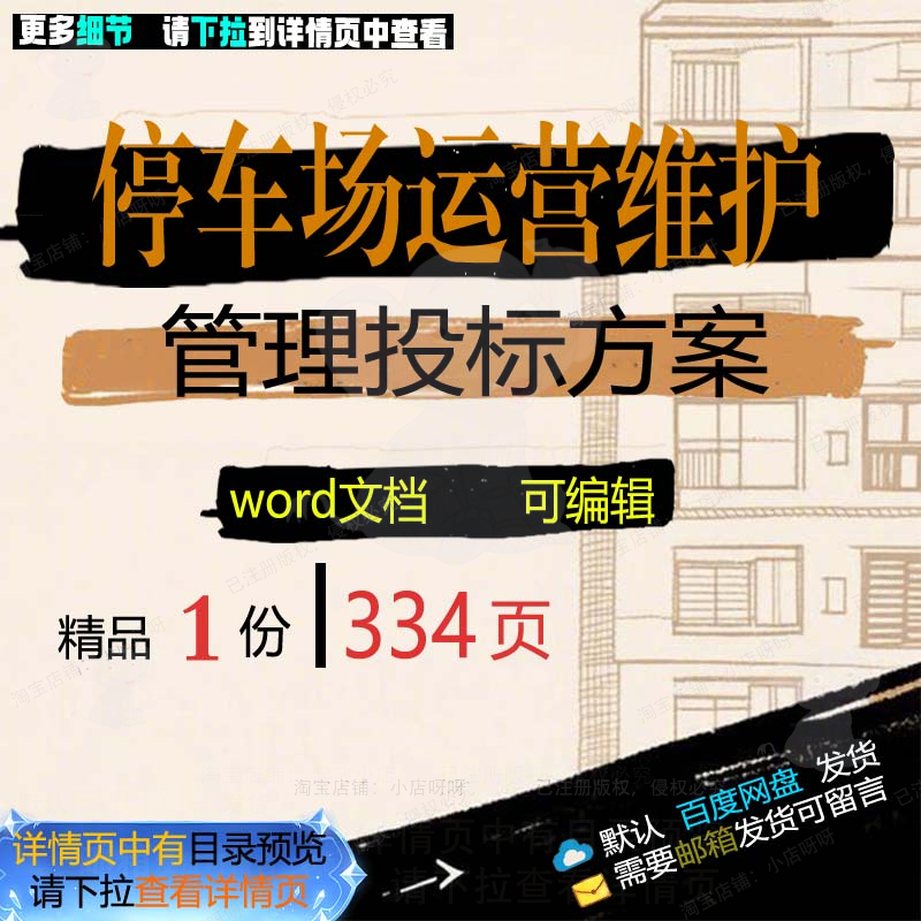 管理停车场运营维护投标书投标可编辑word范本参考模板文档方案