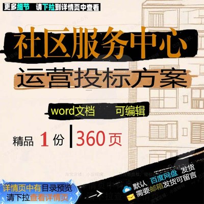 社区服务中心运营投标方案项目管理参考范本可编辑word文档模板