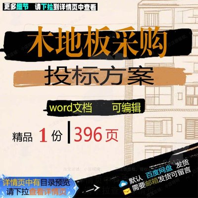 项目包装供货运输采购木地板范本模板可编辑word方案参考文档投标