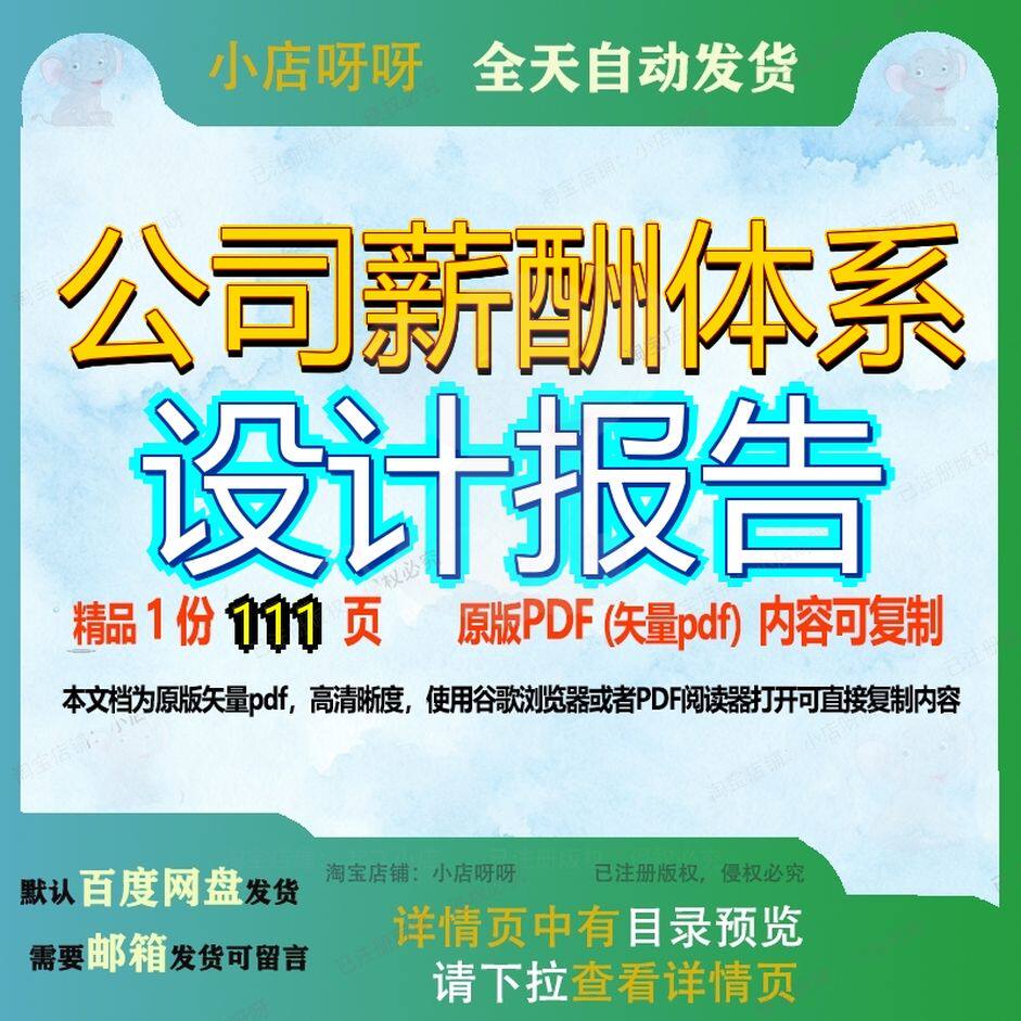 公司薪酬体系设计报告111页 报告设计公司资料体系文档优质薪酬