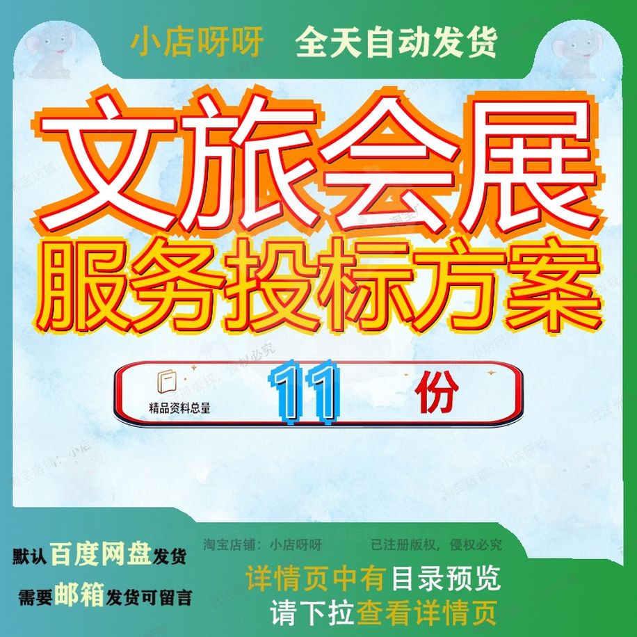 文旅会展服务投标方案乡村旅游策划文化推介会招聘会宣传展览参