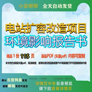 电站扩容改造项目环境影响报告书115页 项目改造资料影响环境影