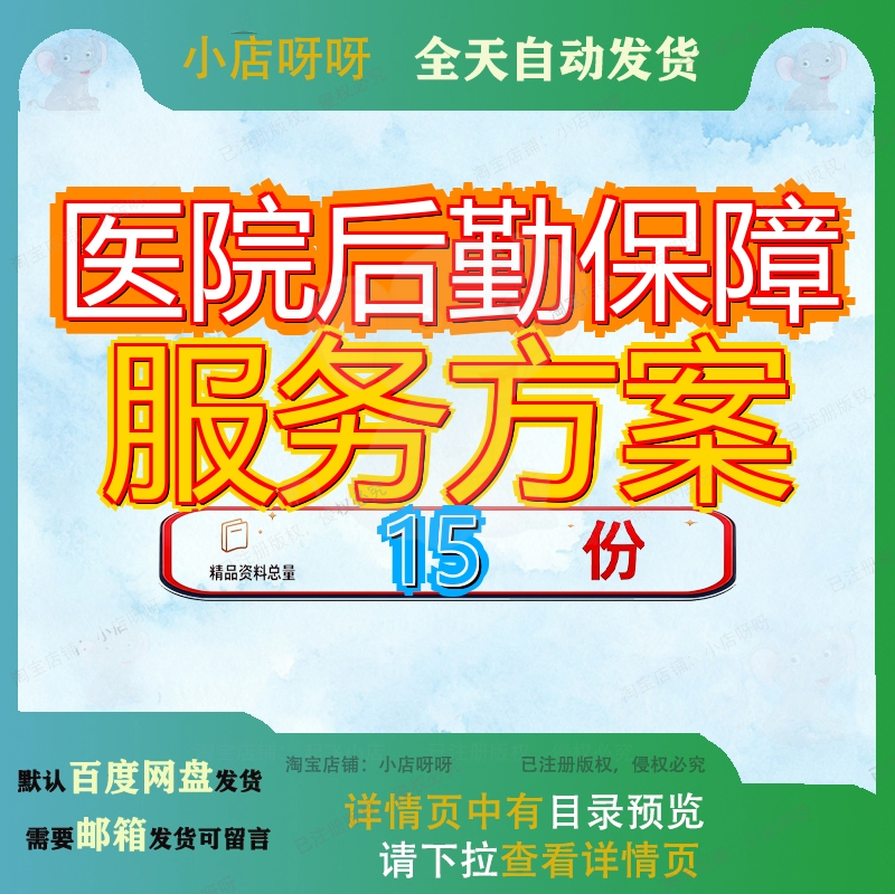 医院后勤保障服务方案招标文件项目大学附属物资托管采购投标参