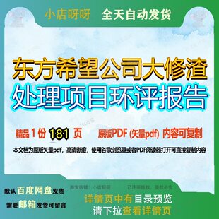 东方希望公司大修渣处理项目环评报告181页 项目报告公司环评资