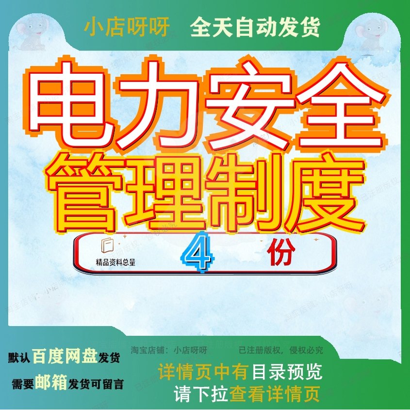 电力安全管理制度公司汇编司汇工程司安程公度汇素材模板全套参