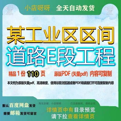 某工业区区间道路E段工程110页 工程道路资料区间文档优质工业区