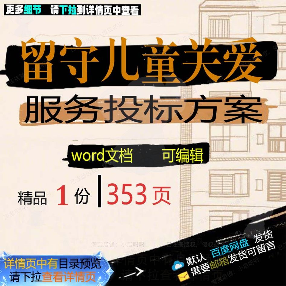 留守儿童关爱服务投标方案项目管理参考范本word可编辑模板文档
