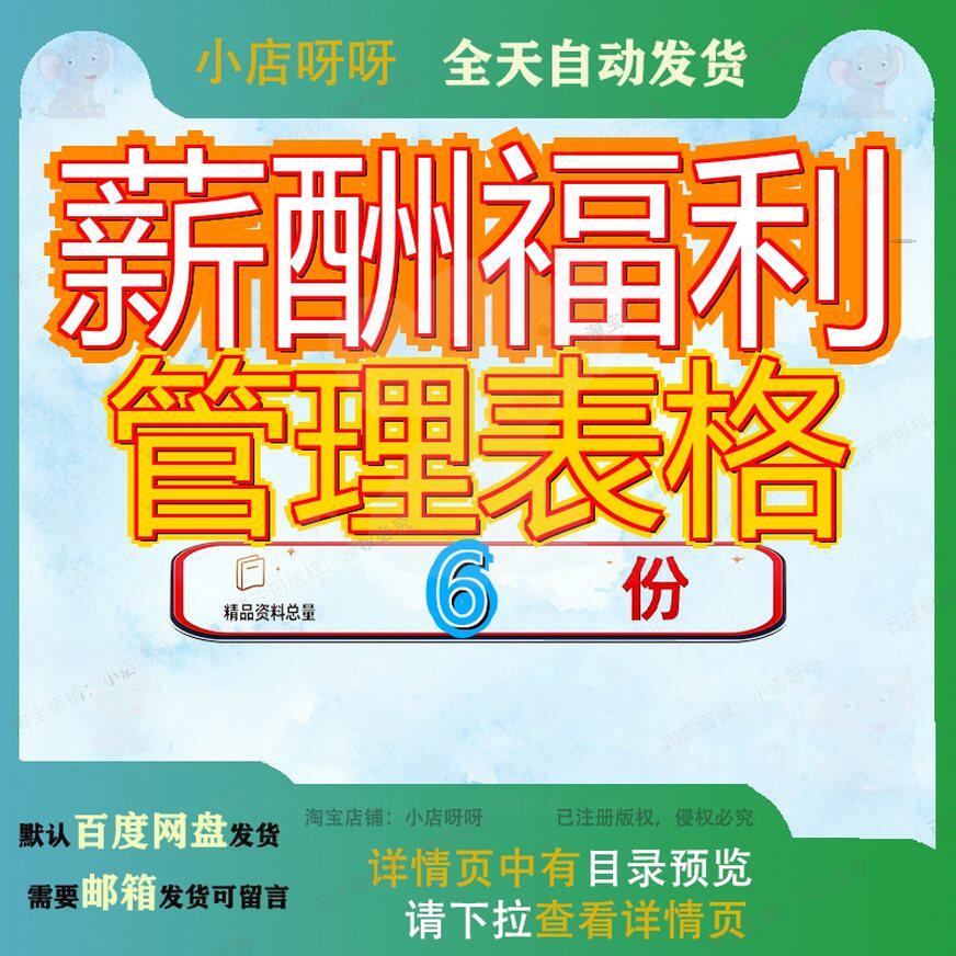 薪酬福利管理表格员工某公司人力资源主管薪资工资主办资福大全