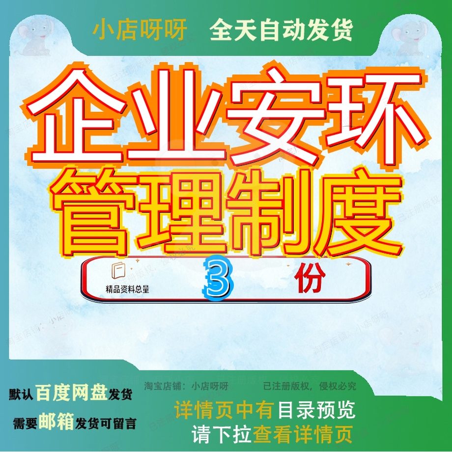 企业安环管理制度汇编X部工作X部部汇环部X部X部X部管公司安全