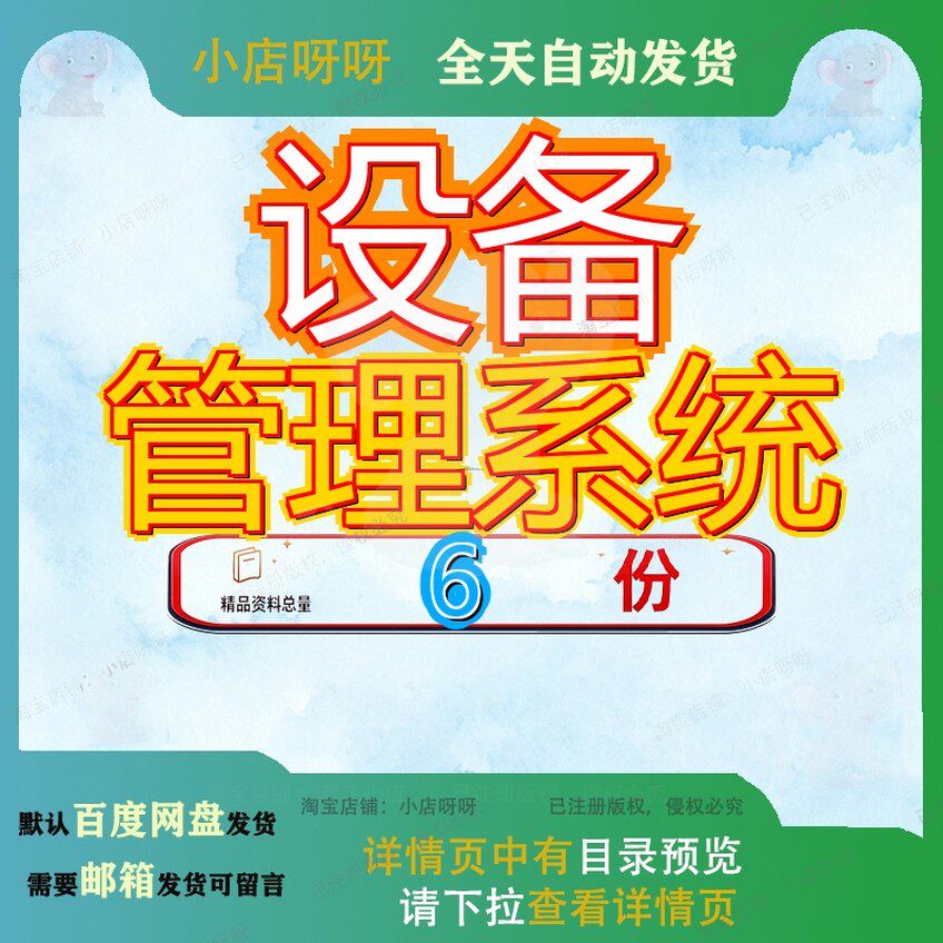 设备管理系统 素材参考范本模板资料大全文档设备管理系统素材
