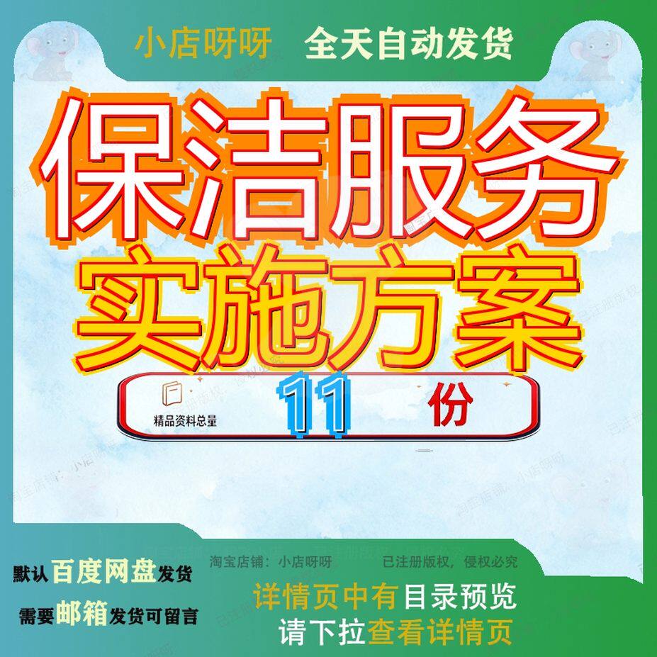 保洁服务实施方案公司车辆项目物业及餐饮道路技术标整体绿化参