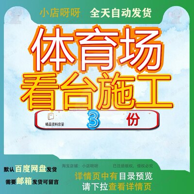 体育场看台施工工程组织设程计棒球比赛场地改扩建计中学计工计