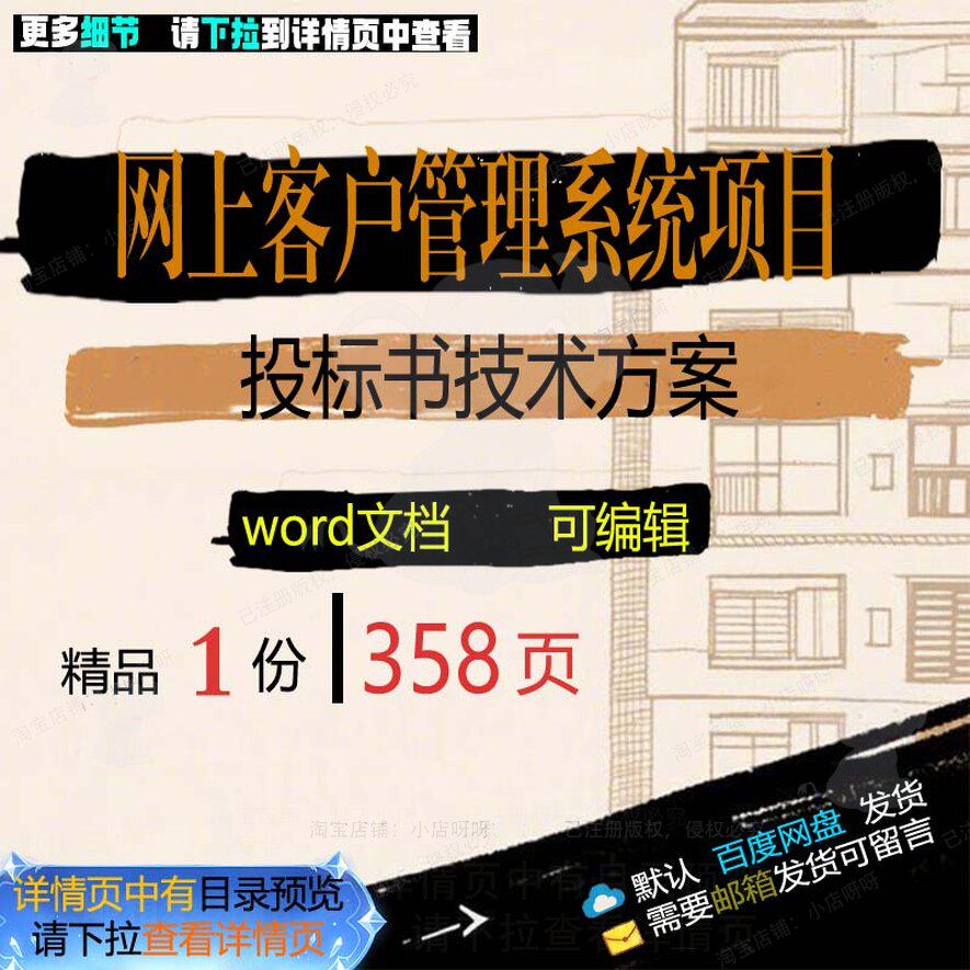 网上客户管理系统项目投标书技术方案项目参文档word范本模板考