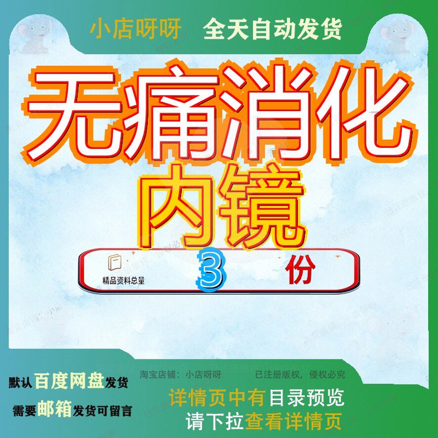 无痛消化内镜 消化道内镜检查 消化内镜切除术文档案例素材模板