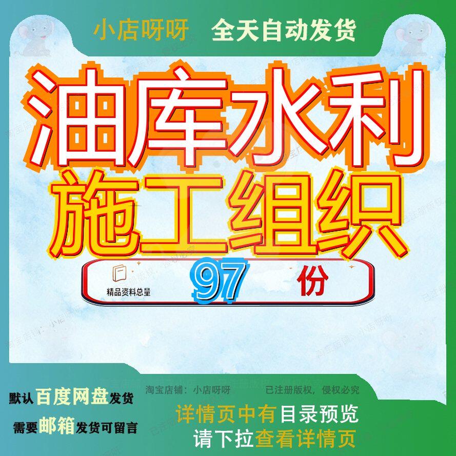 油库水利施工组织设计工程设程设库设库设织设水库方案道设某设