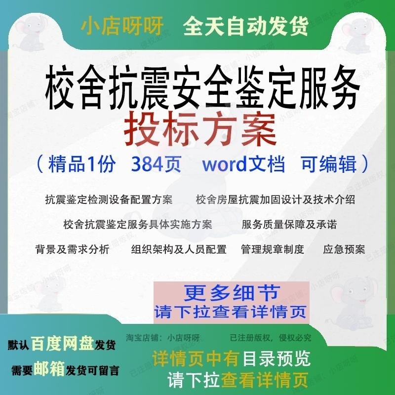 校舍抗震安全鉴定服务投标方案项目实施参考范本word可编辑文档