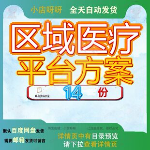 区域医疗平台方案建设大数据智慧应用卫生云某行业中心整体信息