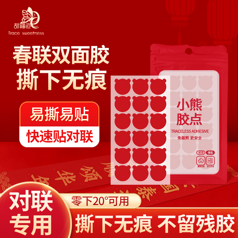 甜福迹春联年画福字无痕胶