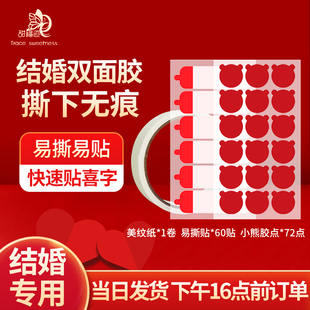 甜福迹美纹纸墙面婚房布置不伤墙无痕胶点透明双面纳米胶婚气球对联春联装 饰点胶红色喜字纳米点点胶