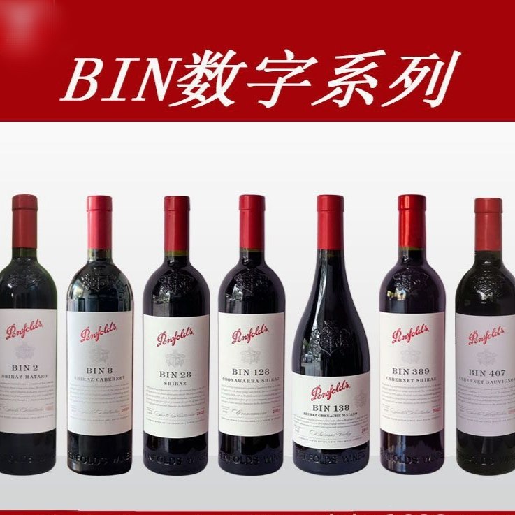 澳洲原瓶进口奔富Bin数字系列bin2 Bin8BIN407赤霞珠干红葡萄酒