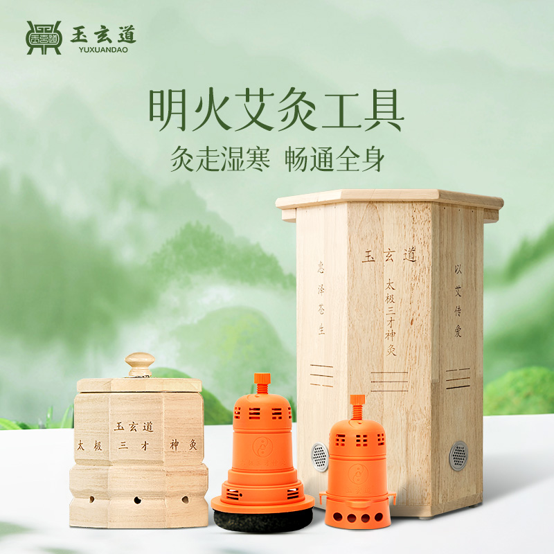 玉玄道居家养生艾灸盒系列