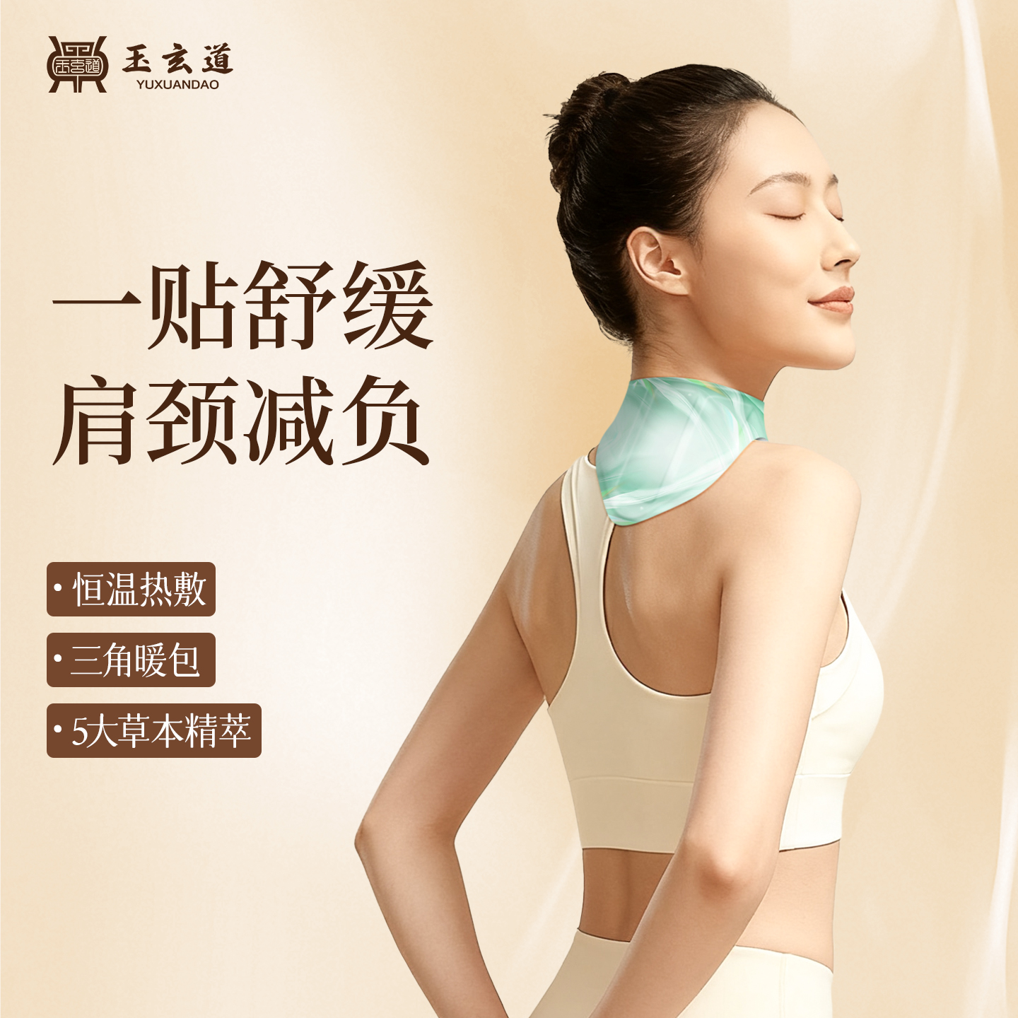 玉玄道艾灸贴肩颈热敷贴自发热