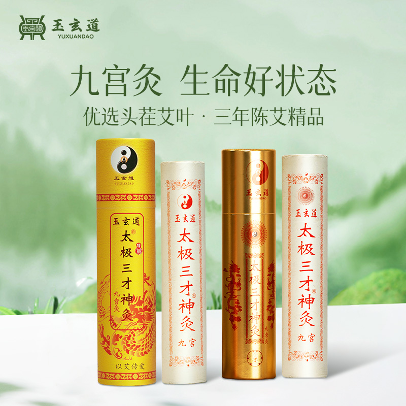 玉玄道太极三才九宫灸三年陈艾条
