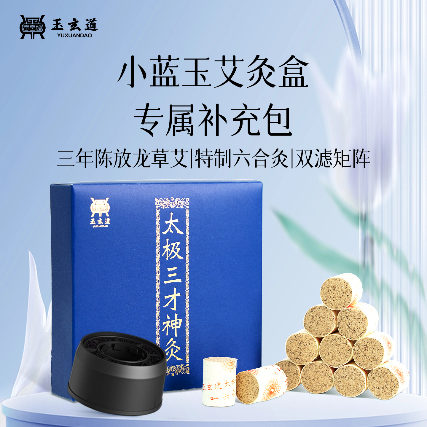 玉玄道小蓝玉艾柱耗材补充包