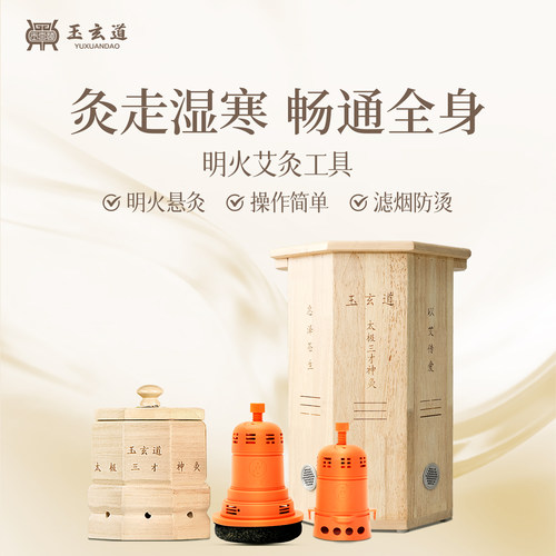 玉玄道居家养生艾灸盒系列