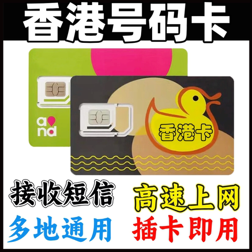 香港电话号卡验证香港流量上网卡365天可使用外贸手机号码卡宽带Q