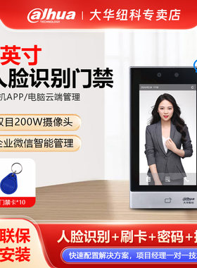 大华7寸门禁系统人脸识别一体机