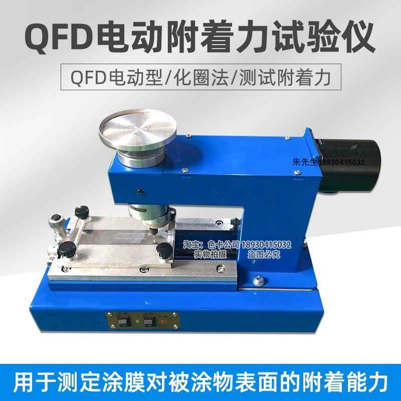 QFD电动漆膜附着力试验仪涂层划圈法测试仪QFZ手动附着力试验仪