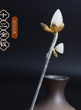 十二金钗莲花发簪子女莲蓬高级感