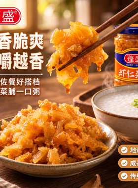 蓬盛虾仁菜脯195g*12罐潮汕香脆萝卜干下饭菜咸菜菜圃玻璃罐批发