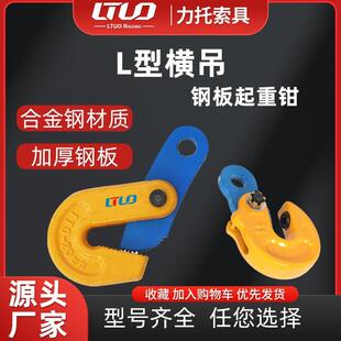 L型钢板吊钳横吊起重夹具钢板夹钳水平吊起重吊钳模锻吊钩吊具