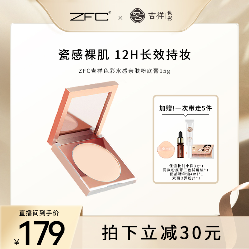 液体粉底膏zfc吉祥色彩遮瑕