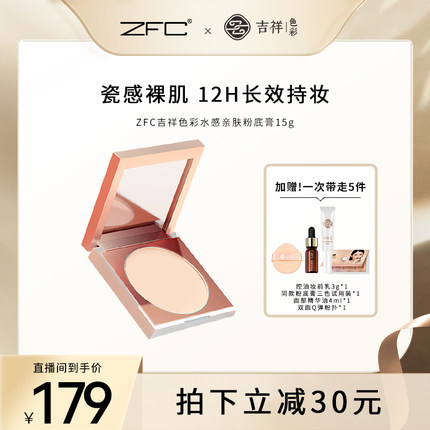 ZFC吉祥色彩遮瑕持妆粉底膏 不易脱妆裸妆防水bb霜控油粉底液