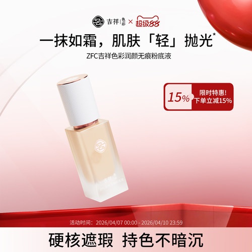 ZFC吉祥色彩润颜无痕粉底液