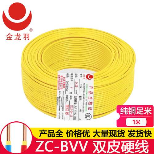 金龙羽ZC-BVV 10 16 25 35 50 70平方国标阻燃双塑单股铜芯硬电线