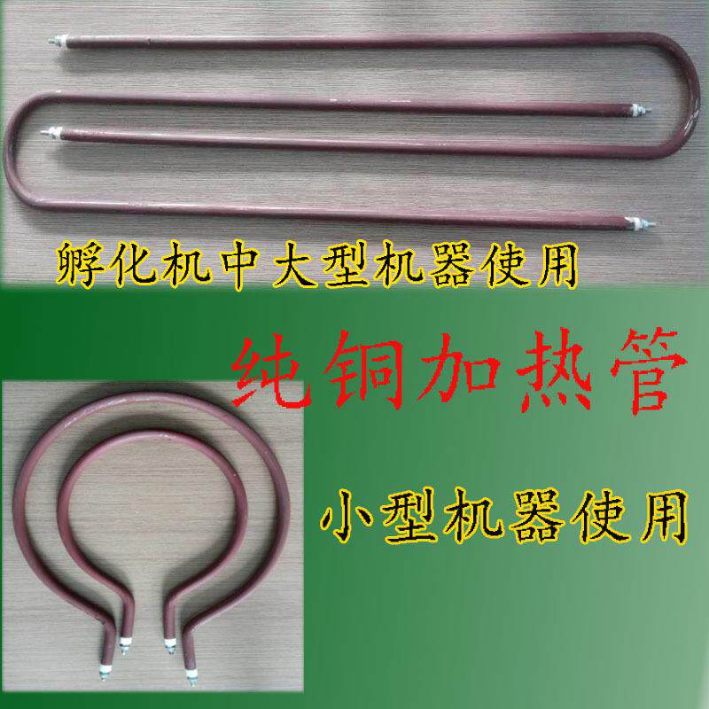孵化机配件300w500w800w加热管加湿管U型圆型铜芯电加热水加热管