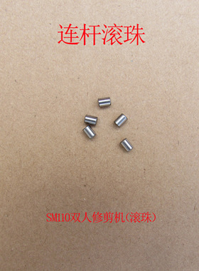 滚珠SM110双人修剪机茶树修剪机绿篱机重修机轴承连杆滚珠