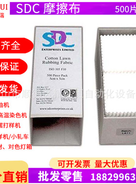 SDC/ISO标准耐摩擦白棉布 摩擦布 白棉布