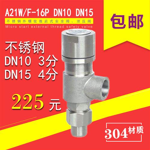 A21W F H Y-16P 25P DN15 4分不锈钢304外螺纹微启安全阀泄压阀