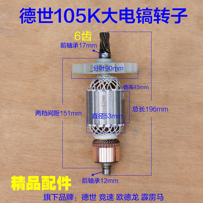 配德世105K电镐转子 欧德龙105L 90K竞速霹雳马优必利6齿定子配件