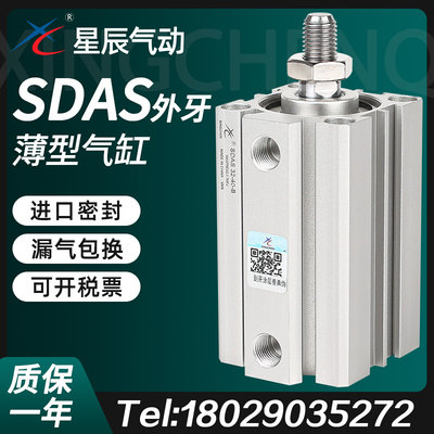 小型气动薄型气缸SDAS50/63/80/100-20BX25BX30*35X45X75外牙